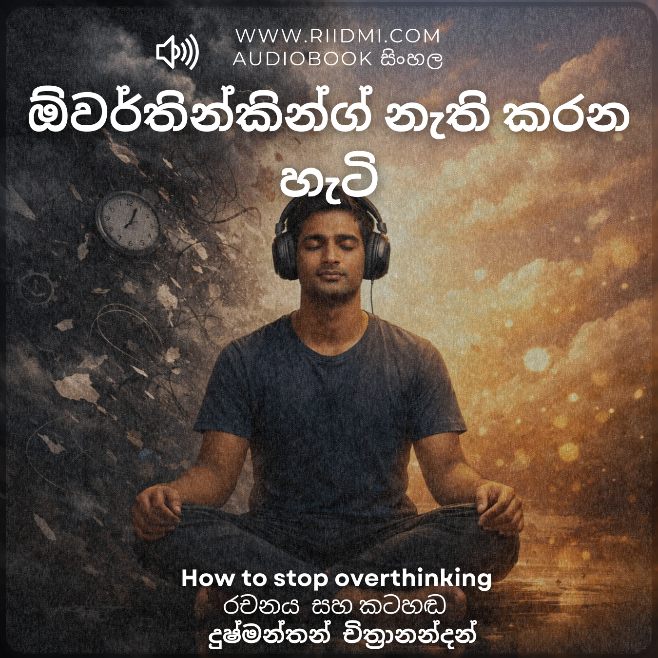 ඕවර්තින්කින්ග් නැති කරන හැටි