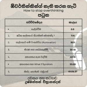 ඕවර්තින්කින්ග් නැති කරන හැටි