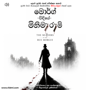 මෝර්ග් විදියේ මිනිමැරුම