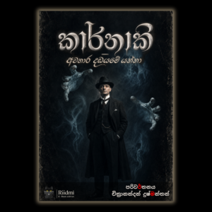 කාර්නාකි – අවතාර දඩයමේ යන්නා