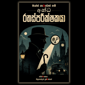 අන්ධ රහස්පරීක්ෂකයා